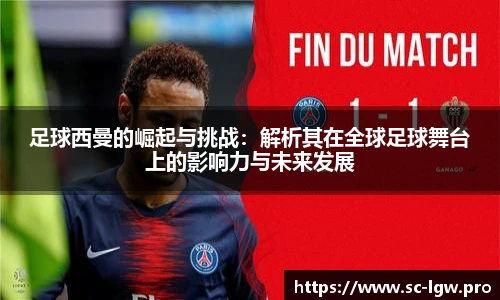 足球西曼的崛起与挑战：解析其在全球足球舞台上的影响力与未来发展